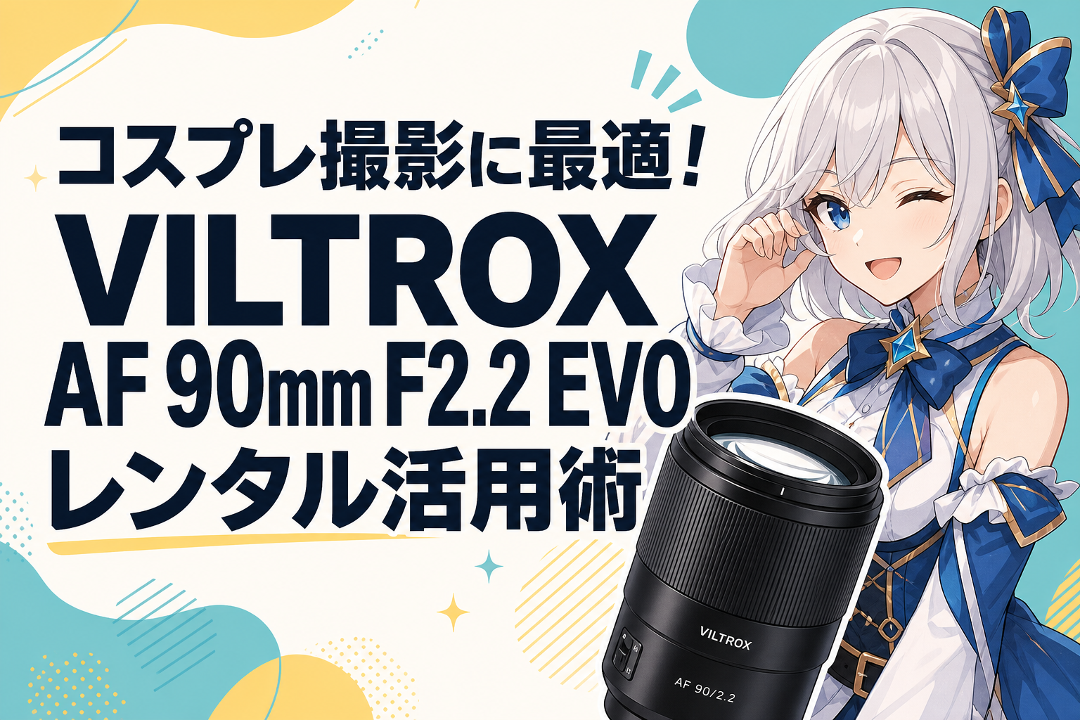 コスプレ撮影に最適！VILTROX AF 90mm F2.2 EVO レンタル活用術
