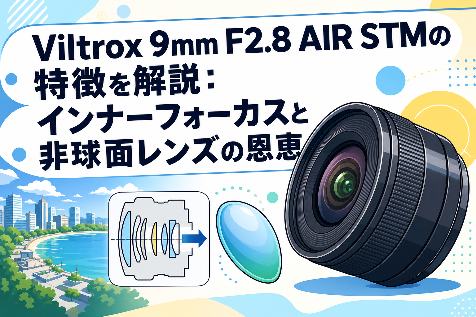 Viltrox 9mm F2.8 AIR STMの特徴を解説：インナーフォーカスと非球面レンズの恩恵