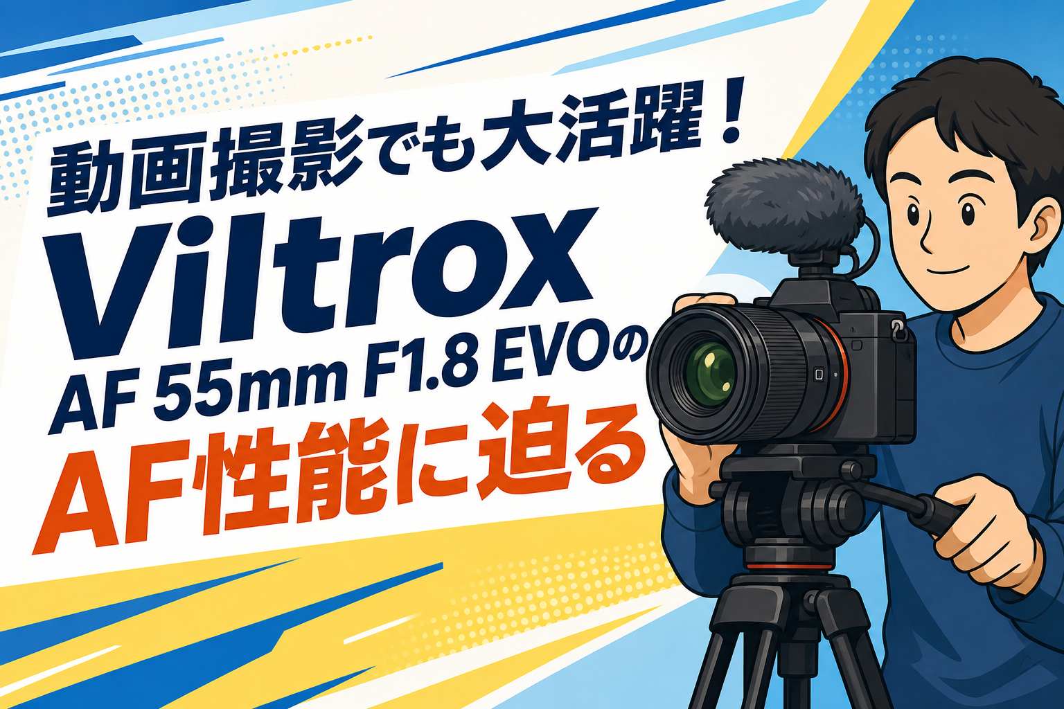 動画撮影でも大活躍！Viltrox AF 55mm F1.8 EVOのAF性能に迫る