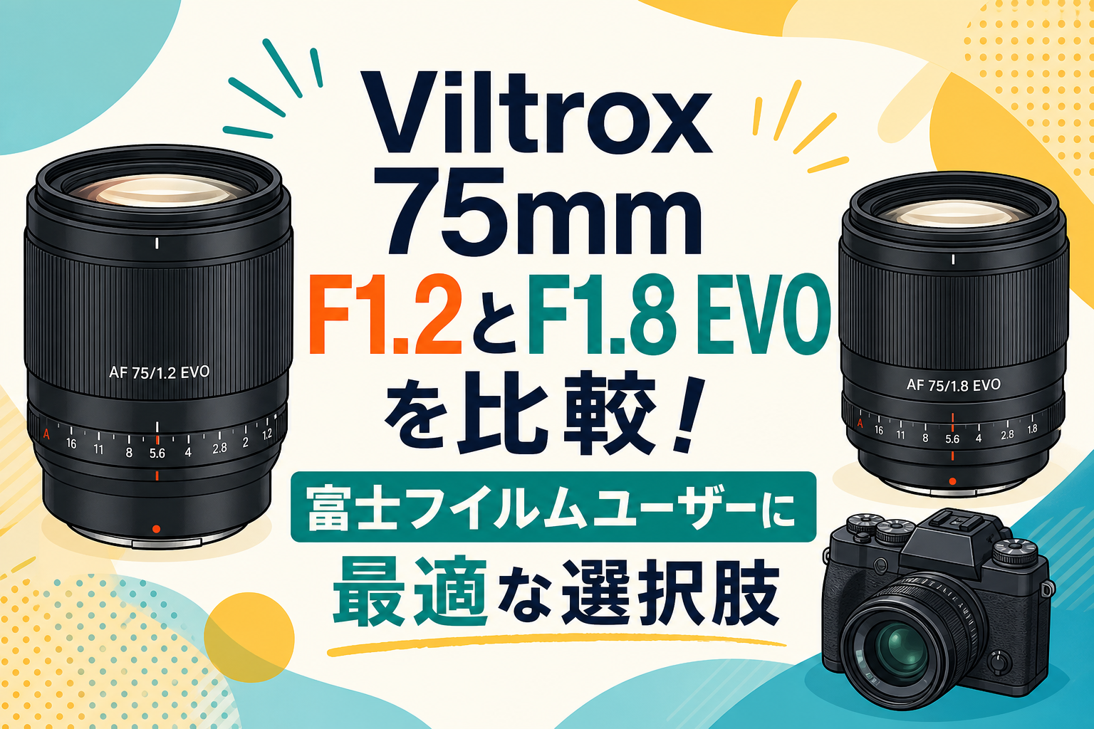 Viltrox 75mm F1.2とF1.8 EVOを比較！富士フイルムユーザーに最適な選択肢