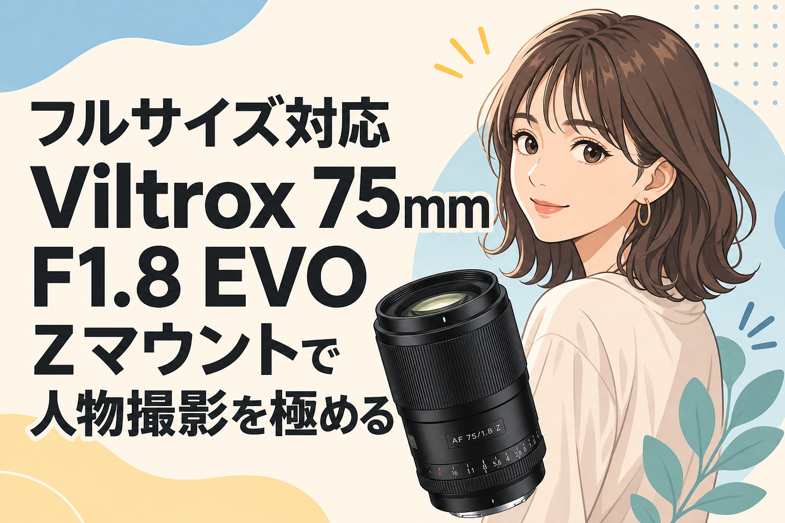 フルサイズ対応Viltrox 75mm F1.8 EVO Zマウントで人物撮影を極める