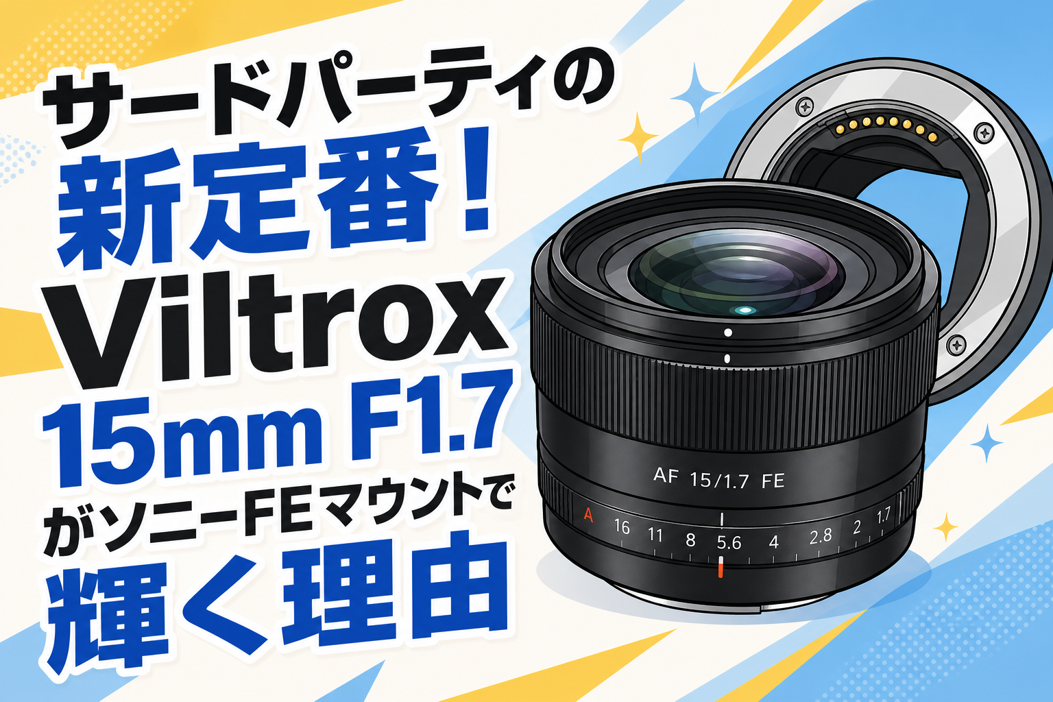 サードパーティの新定番！Viltrox 15mm F1.7 がソニーFEマウントで輝く理由