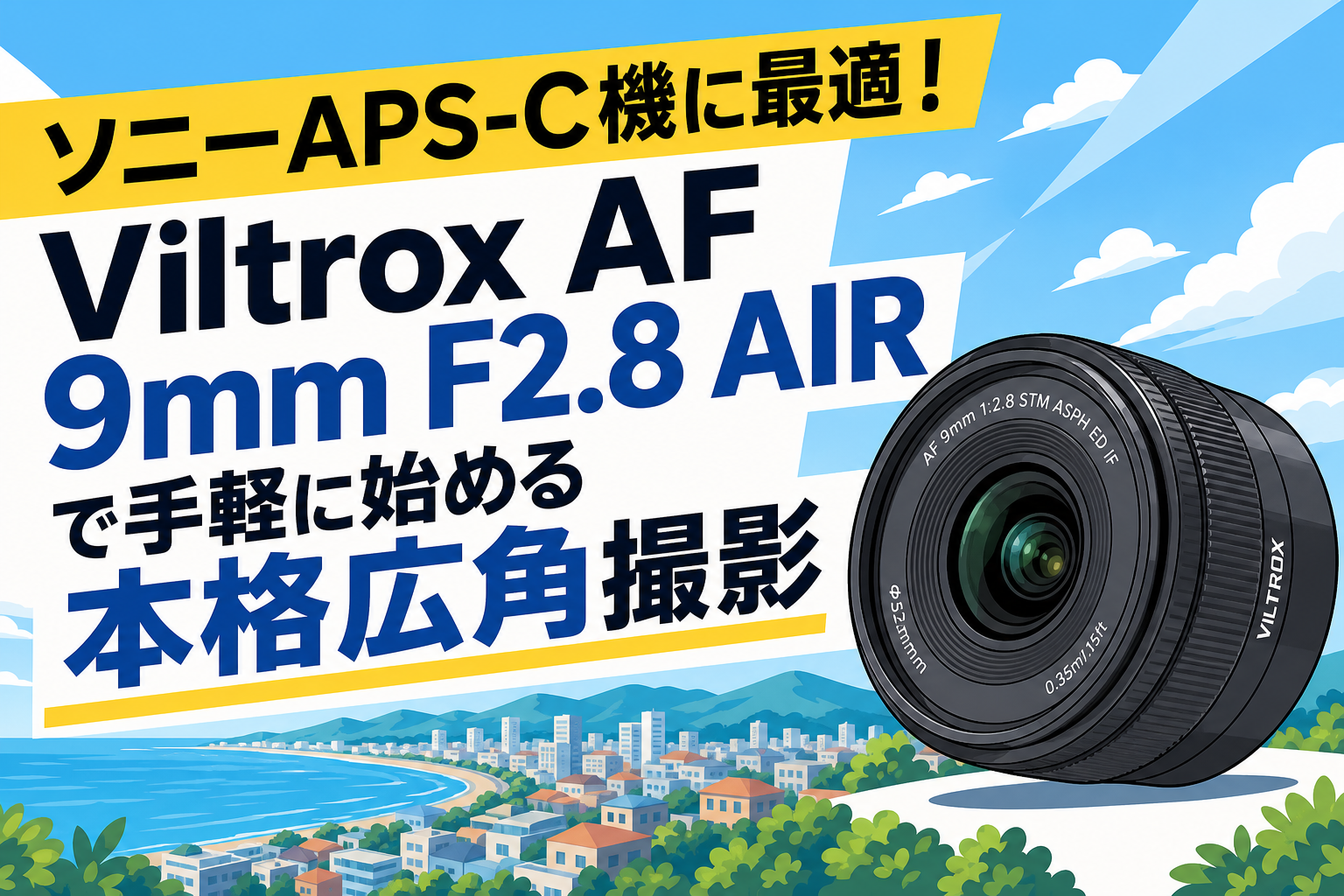ソニーAPS-C機に最適！Viltrox AF 9mm F2.8 AIRで手軽に始める本格広角撮影