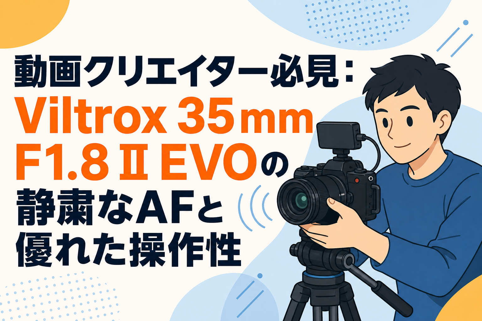 動画クリエイター必見：Viltrox 35mm F1.8 II EVOの静粛なAFと優れた操作性