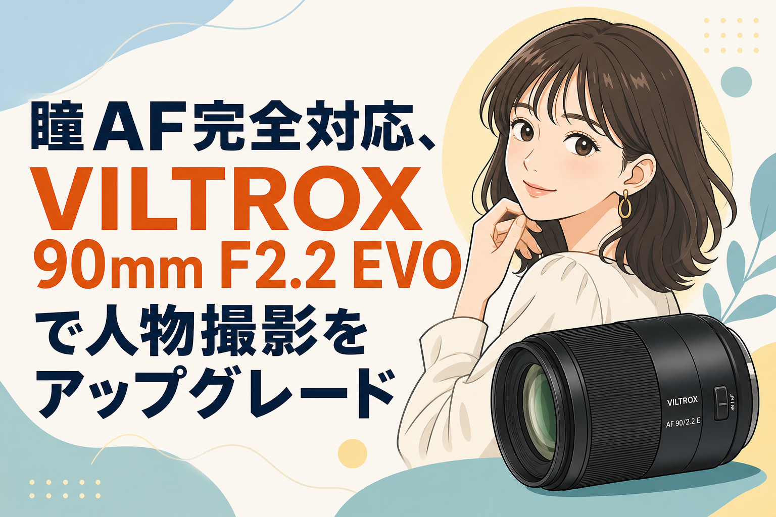 瞳AF完全対応、VILTROX 90mm F2.2 EVOで人物撮影をアップグレード