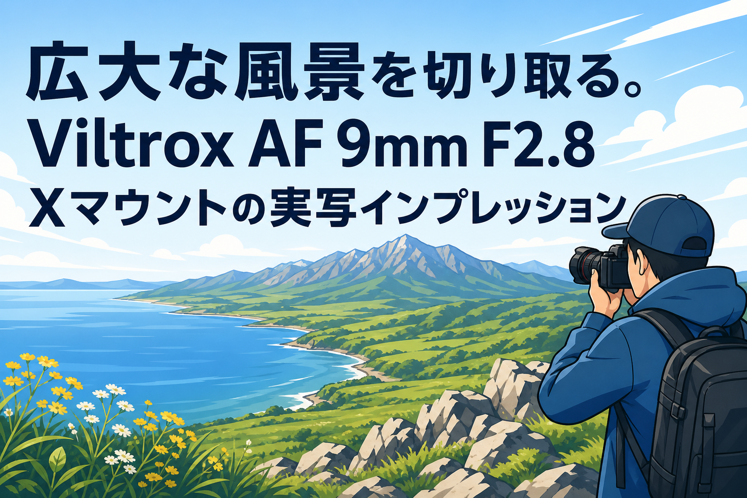 広大な風景を切り取る。Viltrox AF 9mm F2.8 Xマウントの実写インプレッション