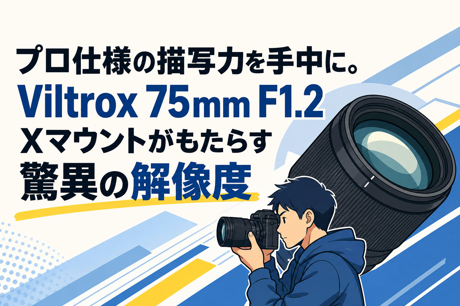 プロ仕様の描写力を手中に。Viltrox 75mm F1.2 Xマウントがもたらす驚異の解像度