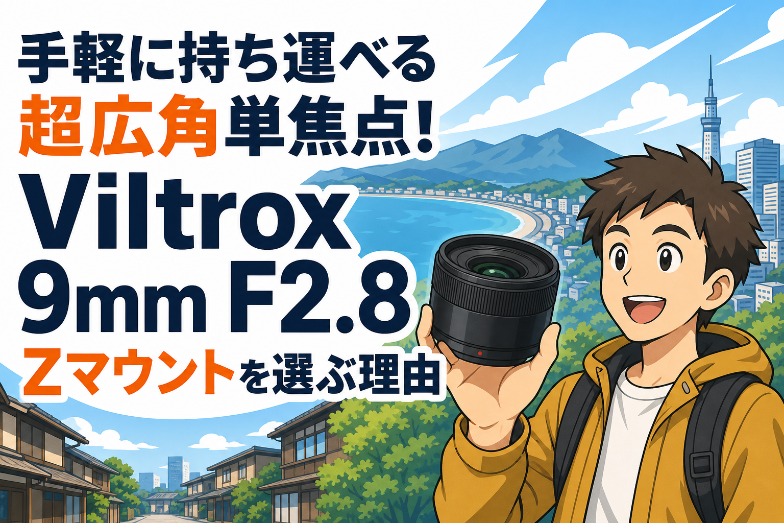 手軽に持ち運べる超広角単焦点！Viltrox 9mm F2.8 Zマウントを選ぶ理由