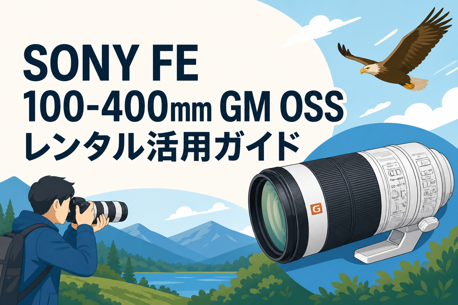 SONY FE 100-400mm GM OSSレンタル活用ガイド