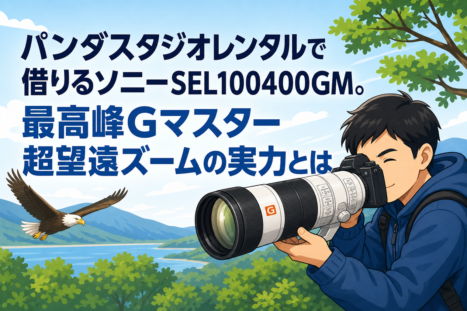 パンダスタジオレンタルで借りるソニーSEL100400GM。最高峰Gマスター超望遠ズームの実力とは