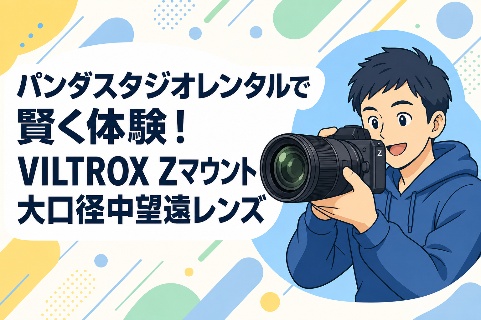 パンダスタジオレンタルで賢く体験！VILTROX Zマウント大口径中望遠レンズ