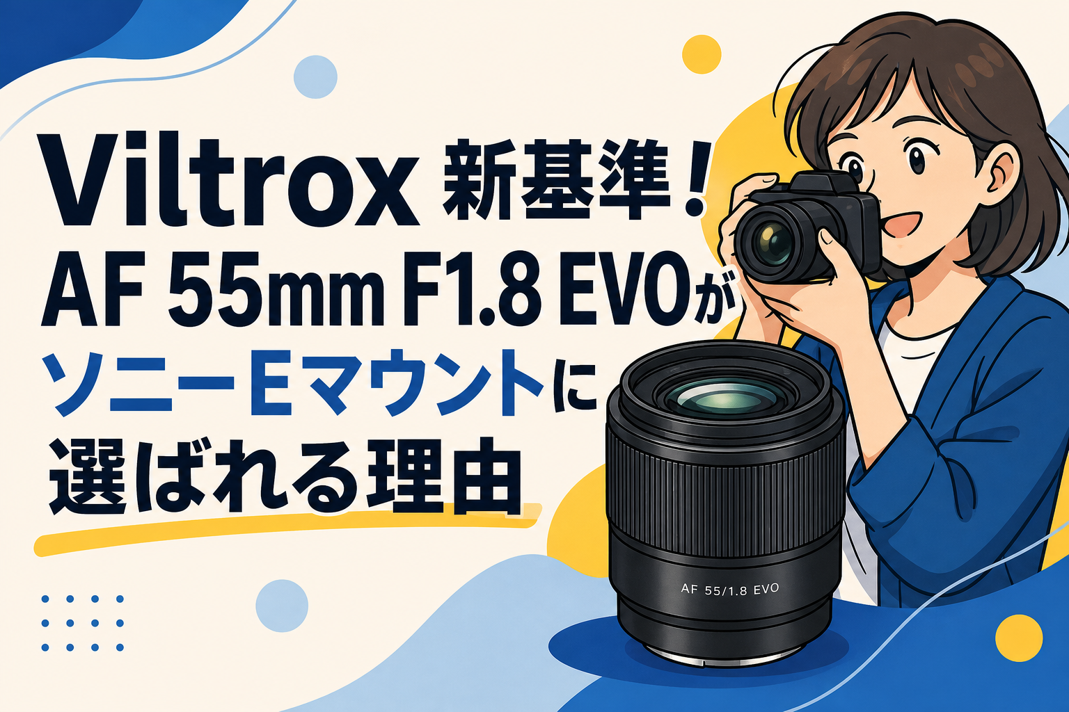 Viltrox新基準！AF 55mm F1.8 EVOがソニーEマウントに選ばれる理由