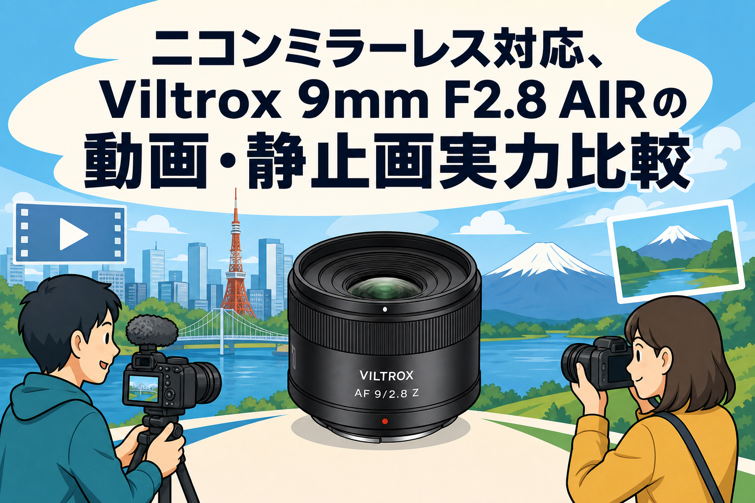 ニコンミラーレス対応、Viltrox 9mm F2.8 AIRの動画・静止画実力比較