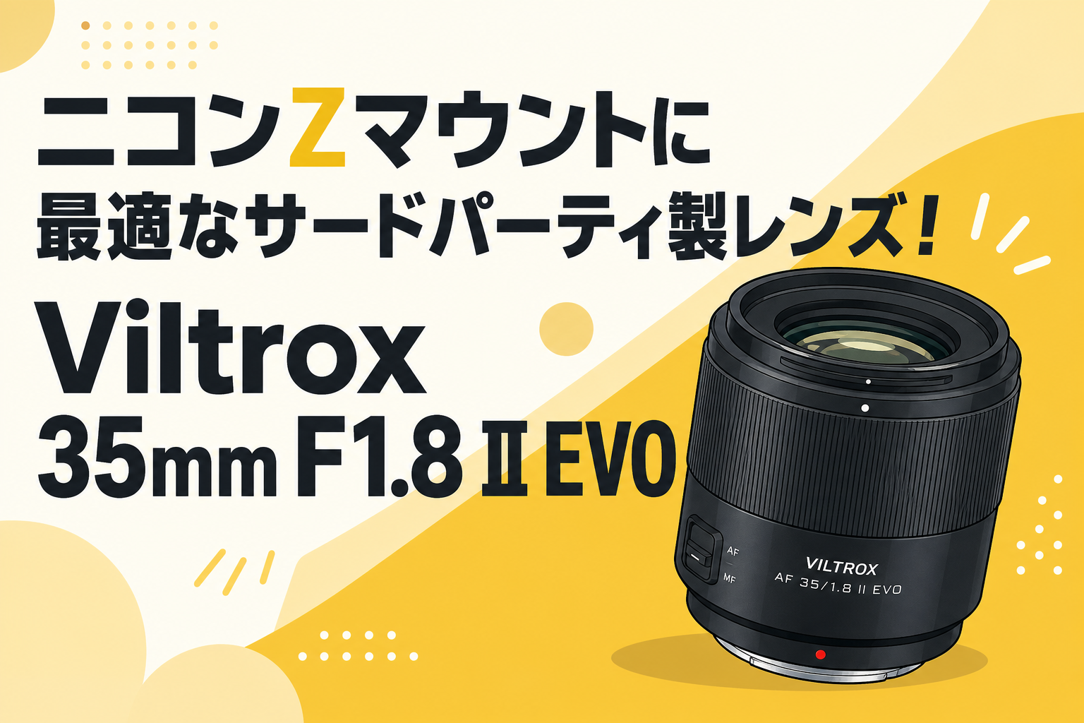 ニコンZマウントに最適なサードパーティ製レンズ！Viltrox 35mm F1.8 II EVO