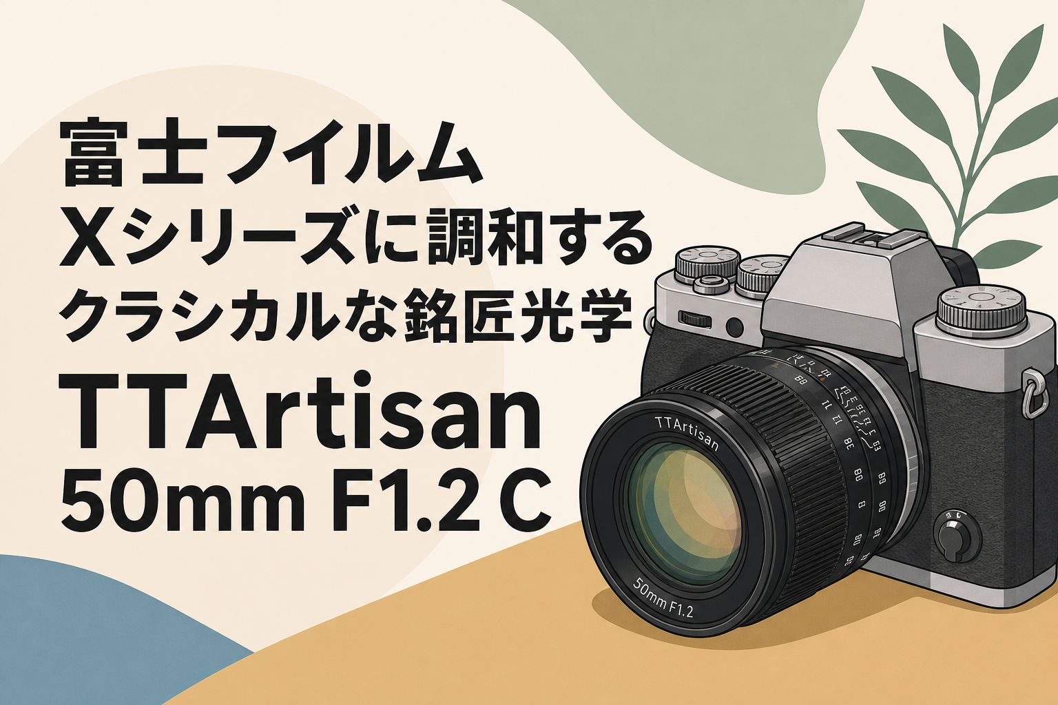 富士フイルム Xシリーズに調和するクラシカルな銘匠光学 TTArtisan 50mm F1.2 C