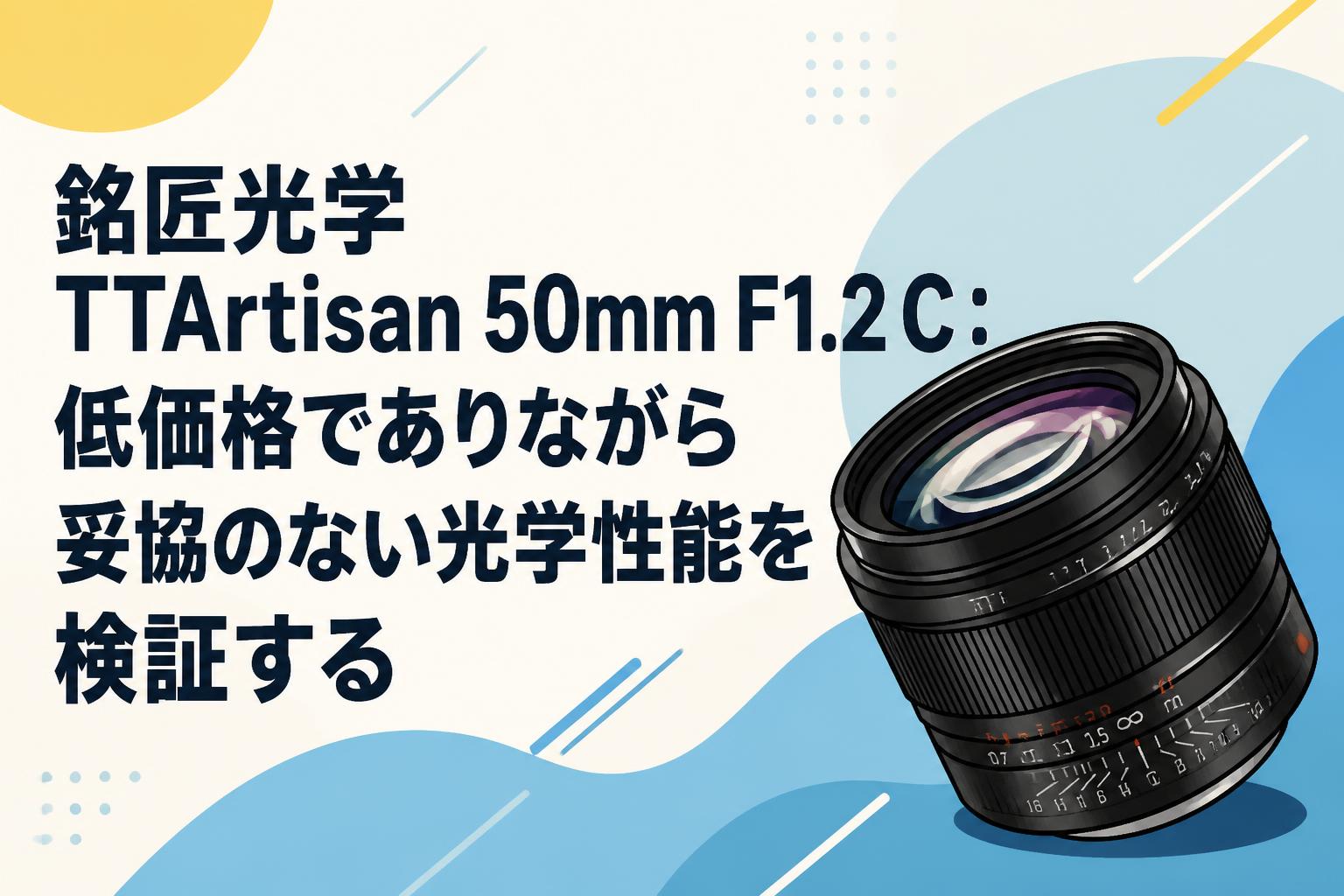 銘匠光学 TTArtisan 50mm F1.2 C：低価格でありながら妥協のない光学性能を検証する