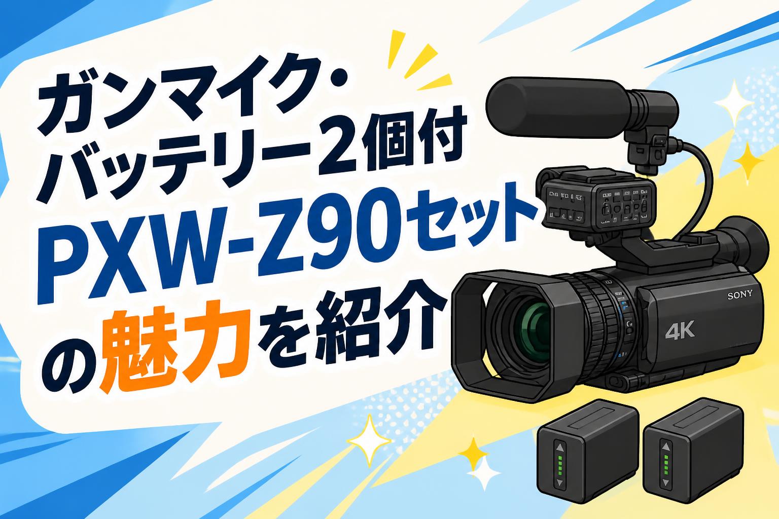 ガンマイク・バッテリー2個付 PXW-Z90セットの魅力を紹介