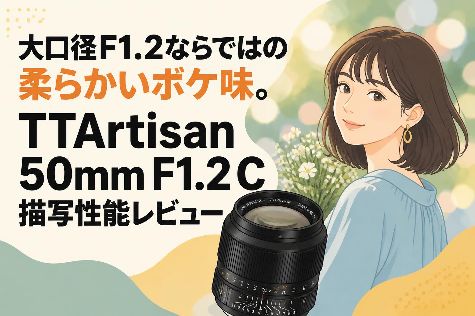 大口径F1.2ならではの柔らかいボケ味。TTArtisan 50mm F1.2 C 描写性能レビュー