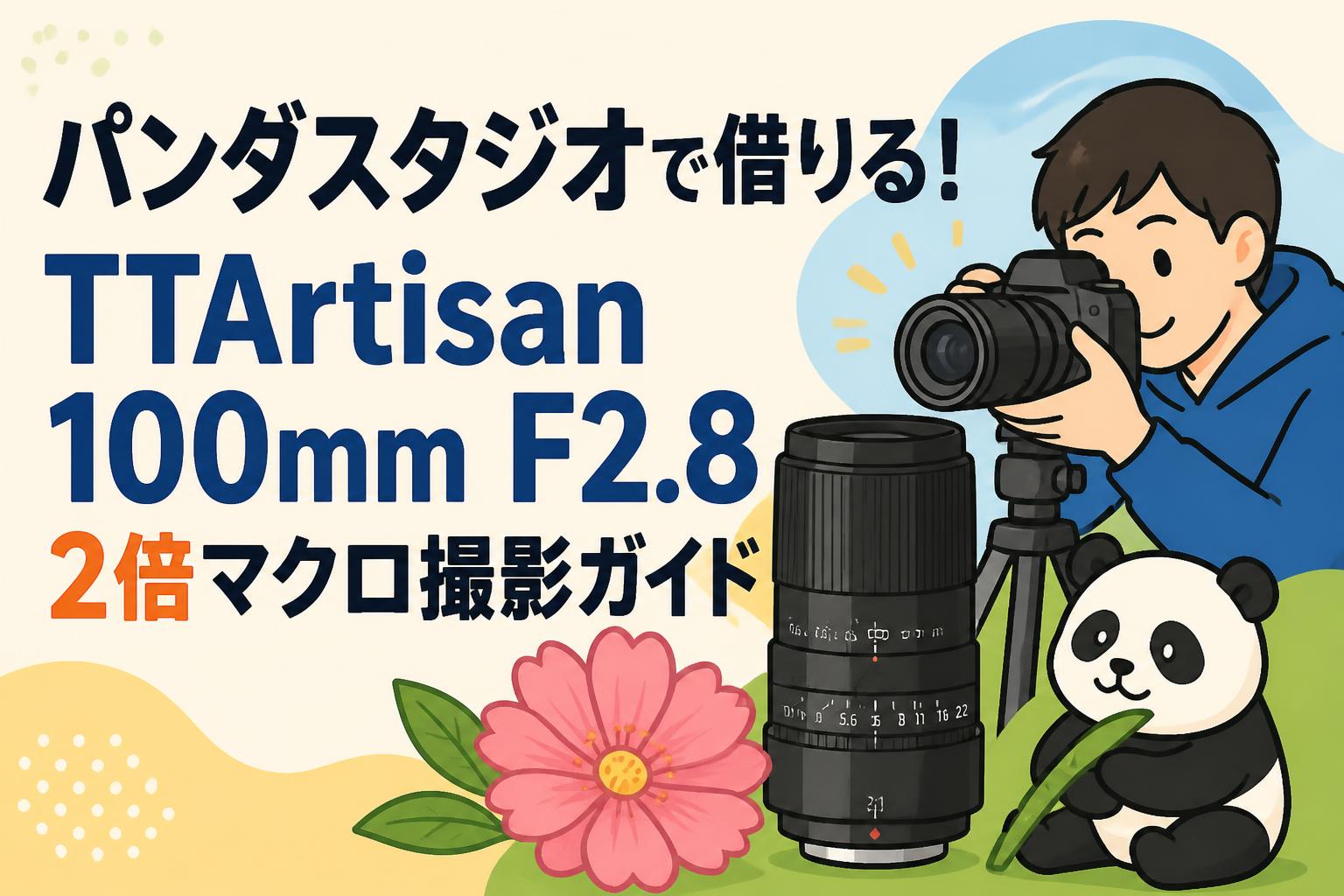 パンダスタジオで借りる！TTArtisan 100mm F2.8 2倍マクロ撮影ガイド