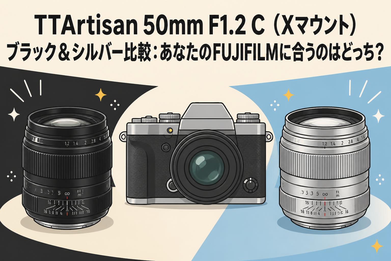 TTArtisan 50mm F1.2 C（Xマウント）ブラック＆シルバー比較：あなたのFUJIFILMに合うのはどっち？