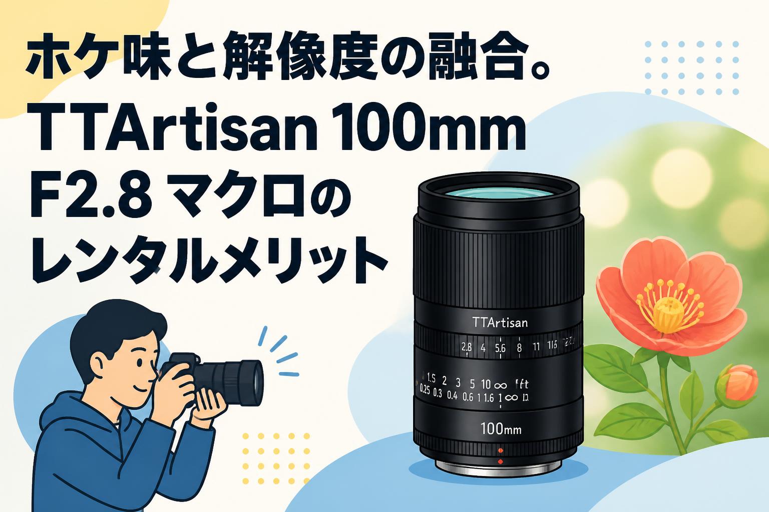 ボケ味と解像度の融合。TTArtisan 100mm F2.8 マクロのレンタルメリット