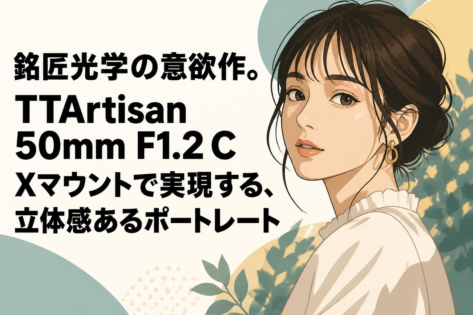 銘匠光学の意欲作。TTArtisan 50mm F1.2 C Xマウントで実現する、立体感あるポートレート