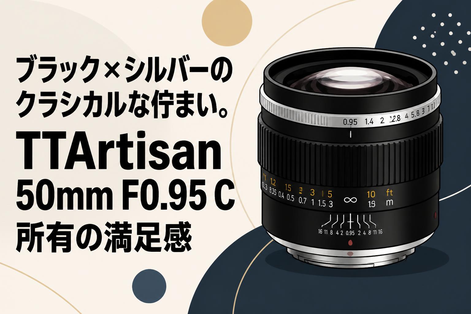 ブラック×シルバーのクラシカルな佇まい。TTArtisan 50mm F0.95 C所有の満足感