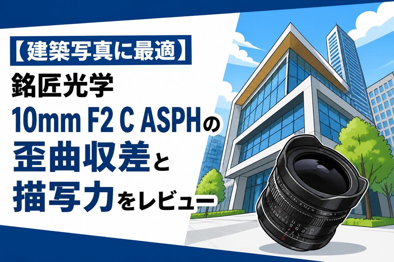 【建築写真に最適】銘匠光学 10mm F2 C ASPHの歪曲収差と描写力をレビュー