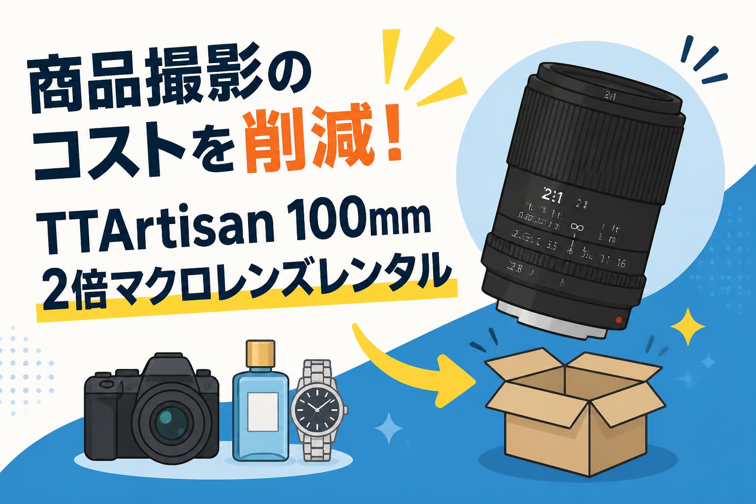 商品撮影のコストを削減！TTArtisan 100mm 2倍マクロレンズレンタル