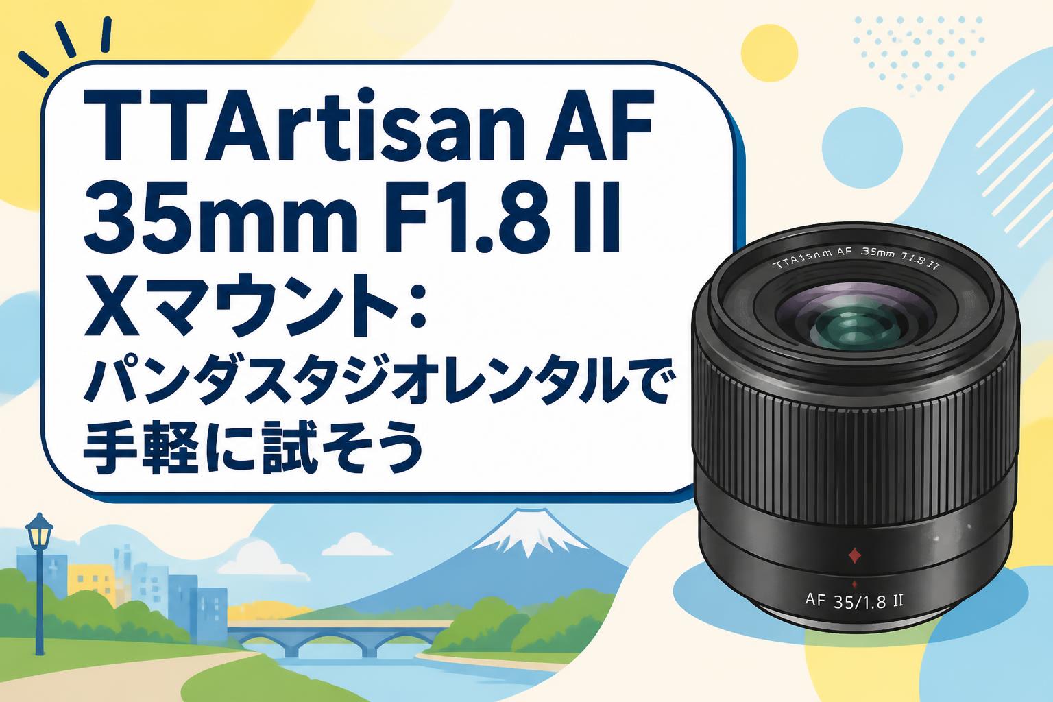 TTArtisan AF 35mm F1.8 II Xマウント：パンダスタジオレンタルで手軽に試そう