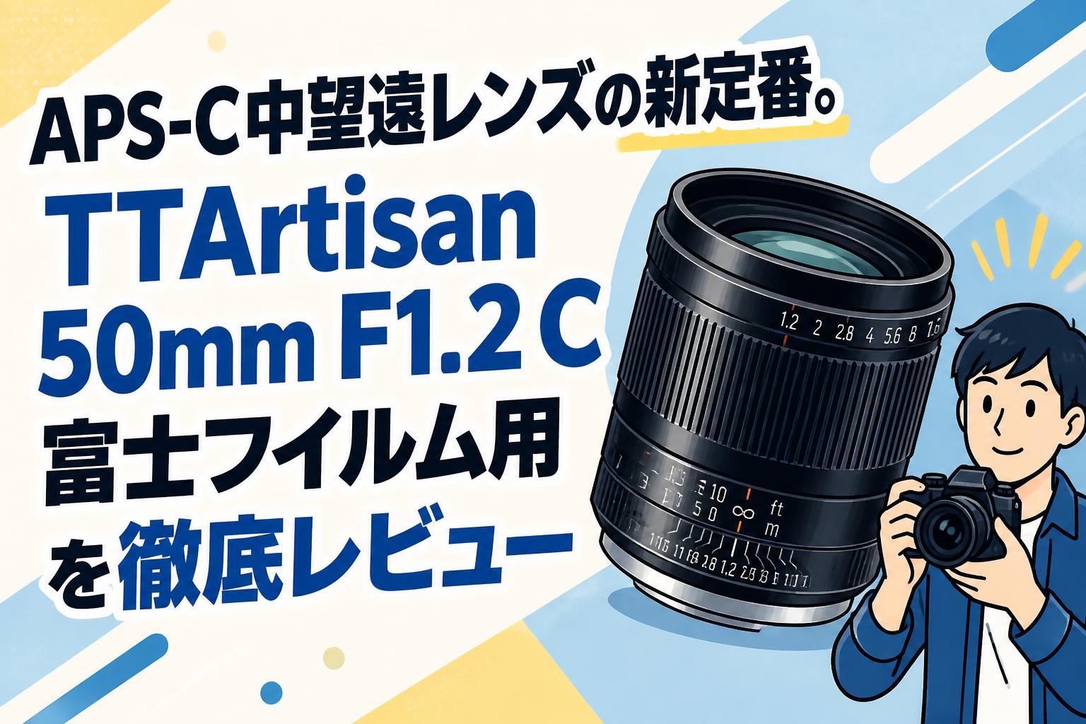 APS-C中望遠レンズの新定番。TTArtisan 50mm F1.2 C 富士フイルム用を徹底レビュー