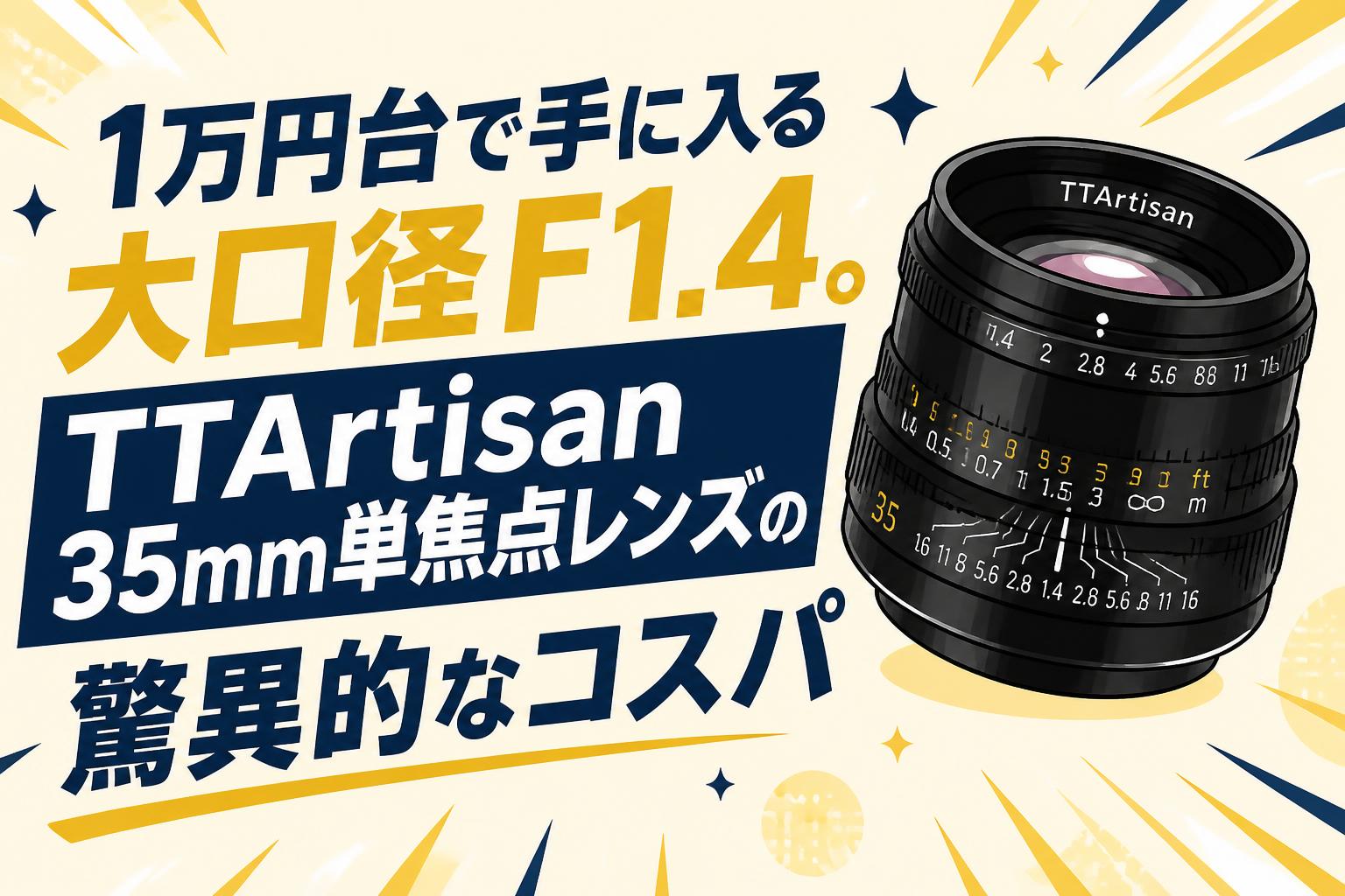 1万円台で手に入る大口径F1.4。TTArtisan 35mm単焦点レンズの驚異的なコスパ