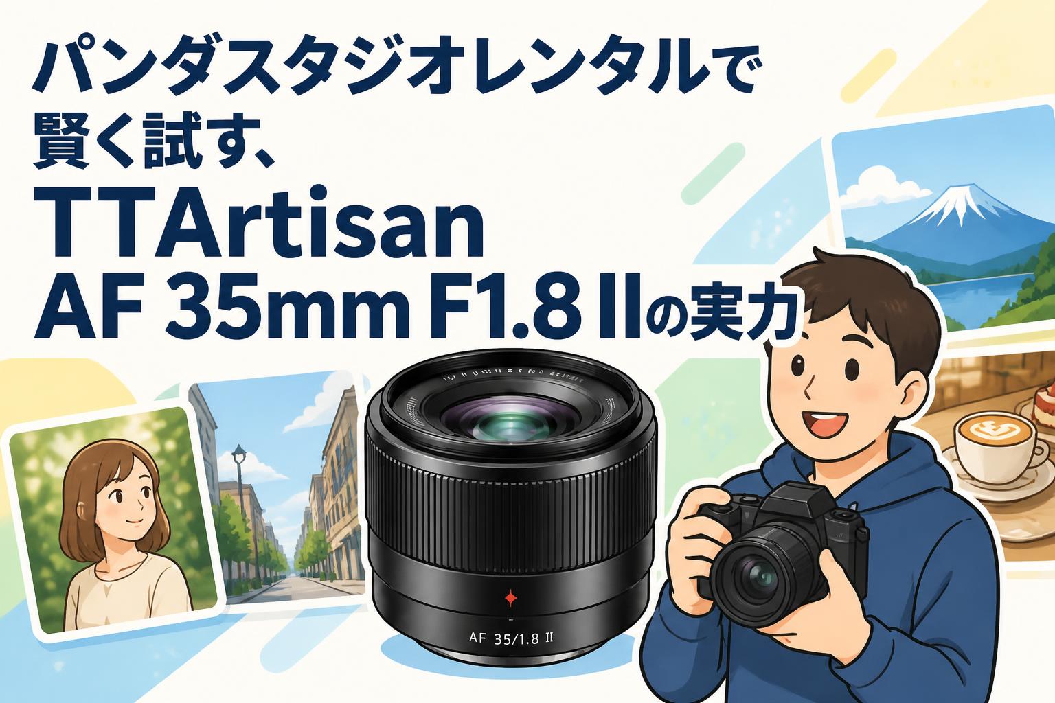 パンダスタジオレンタルで賢く試す、TTArtisan AF 35mm F1.8 IIの実力