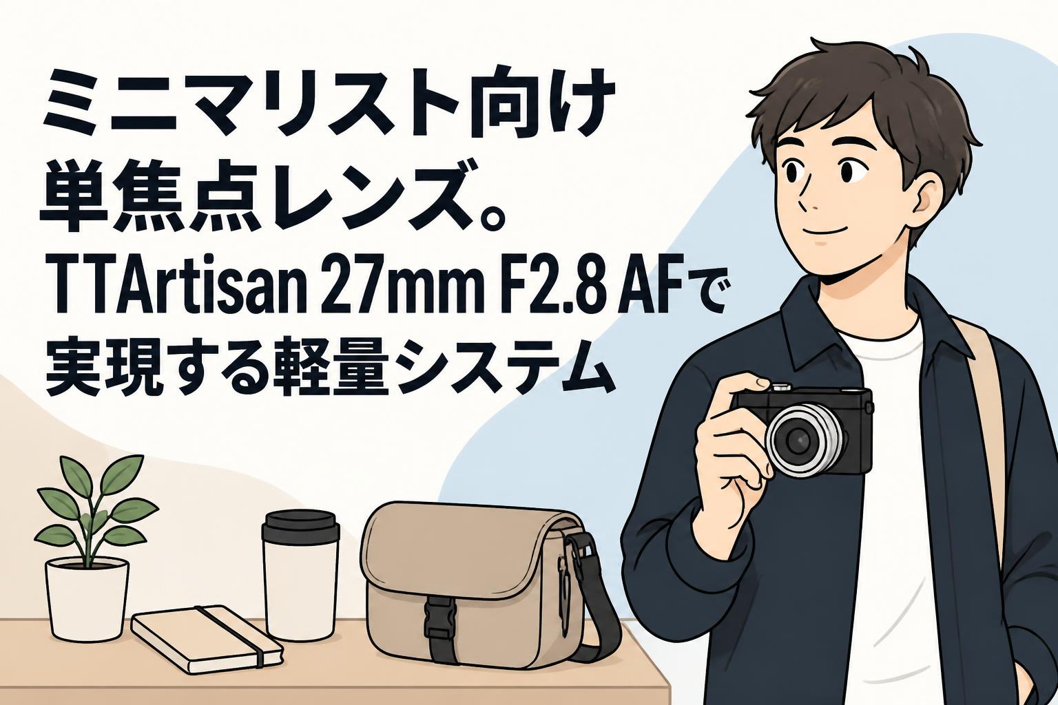ミニマリスト向け単焦点レンズ。TTArtisan 27mm F2.8 AFで実現する軽量システム
