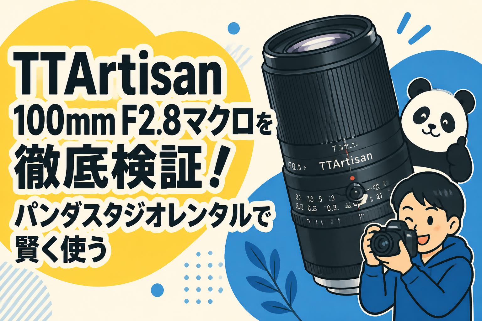 TTArtisan 100mm F2.8マクロを徹底検証！パンダスタジオレンタルで賢く使う