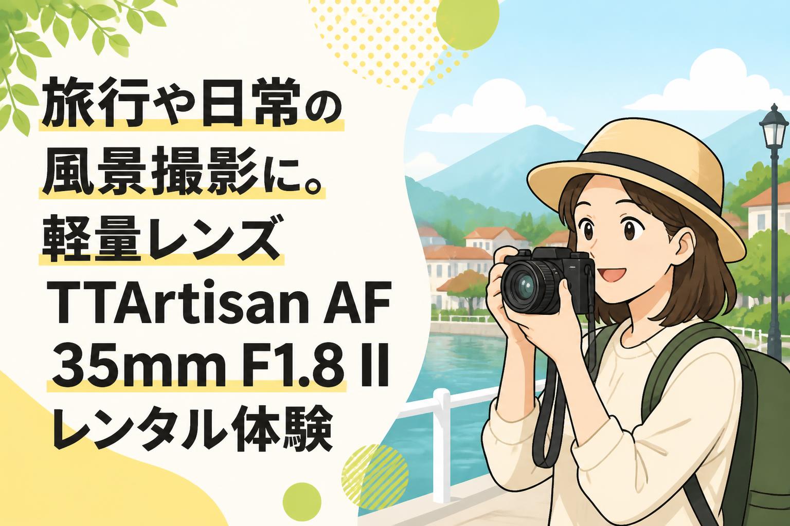旅行や日常の風景撮影に。軽量レンズ TTArtisan AF 35mm F1.8 II レンタル体験