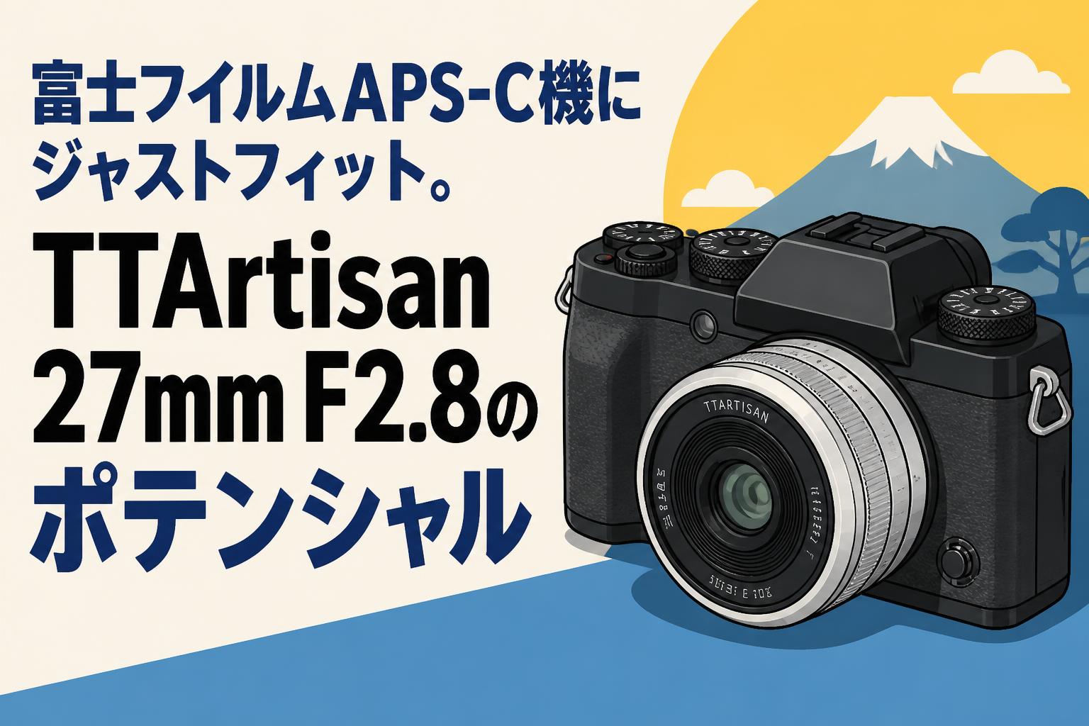 富士フイルムAPS-C機にジャストフィット。TTArtisan 27mm F2.8のポテンシャル