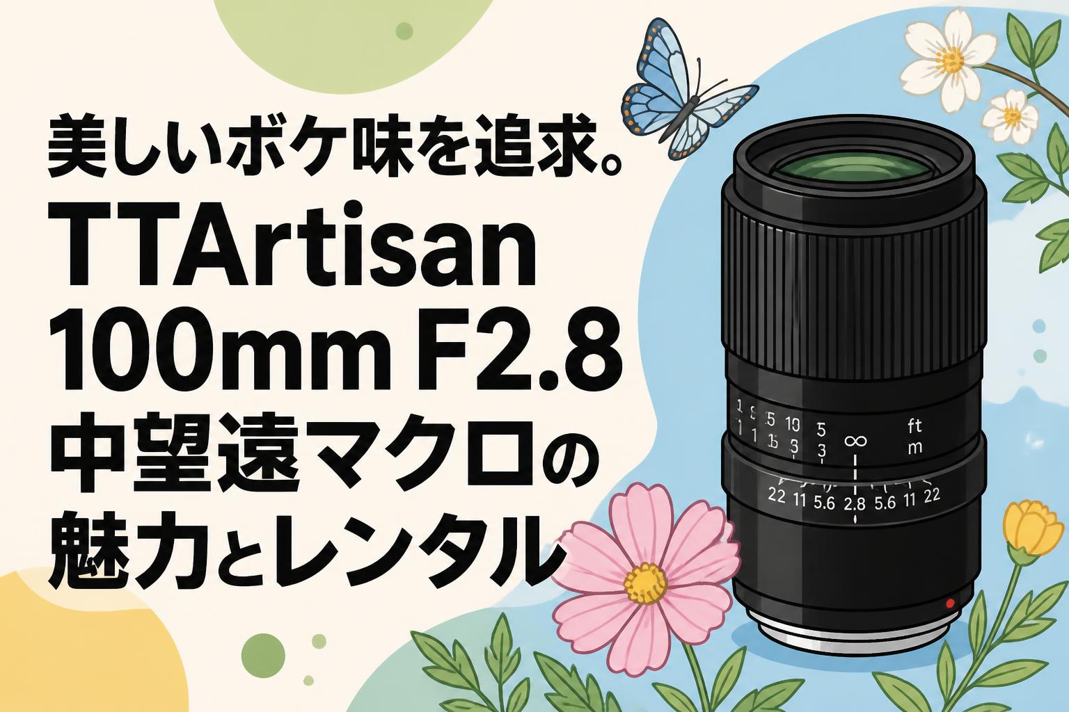 美しいボケ味を追求。TTArtisan 100mm F2.8 中望遠マクロの魅力とレンタル