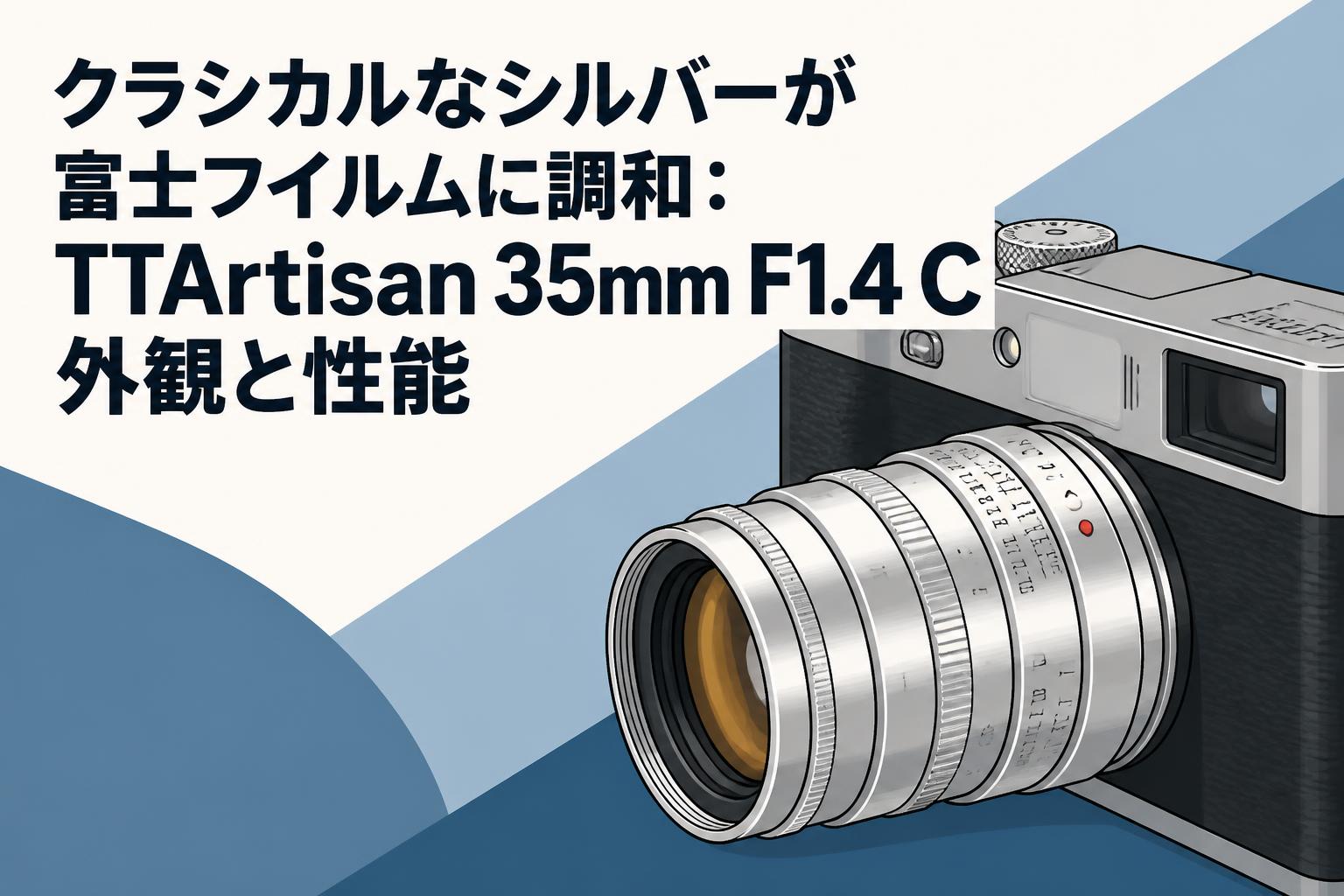 クラシカルなシルバーが富士フイルムに調和：TTArtisan 35mm F1.4 C 外観と性能