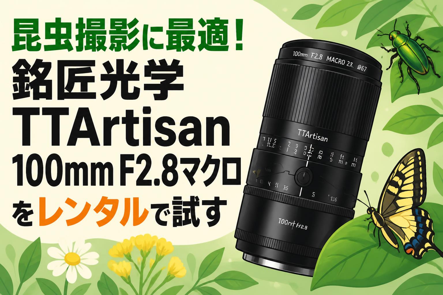 昆虫撮影に最適！銘匠光学 TTArtisan 100mm F2.8マクロをレンタルで試す