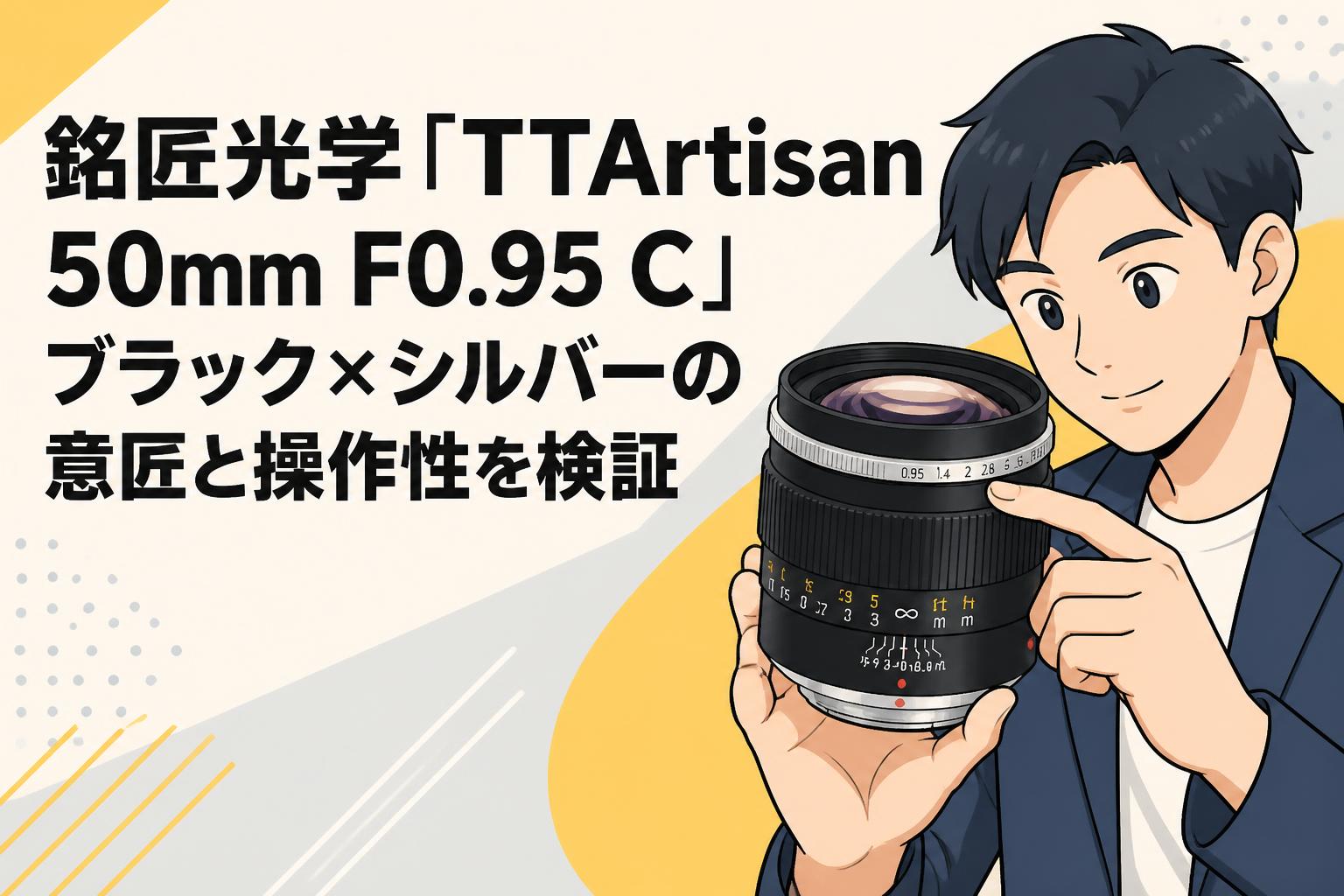 銘匠光学「TTArtisan 50mm F0.95 C」ブラック×シルバーの意匠と操作性を検証
