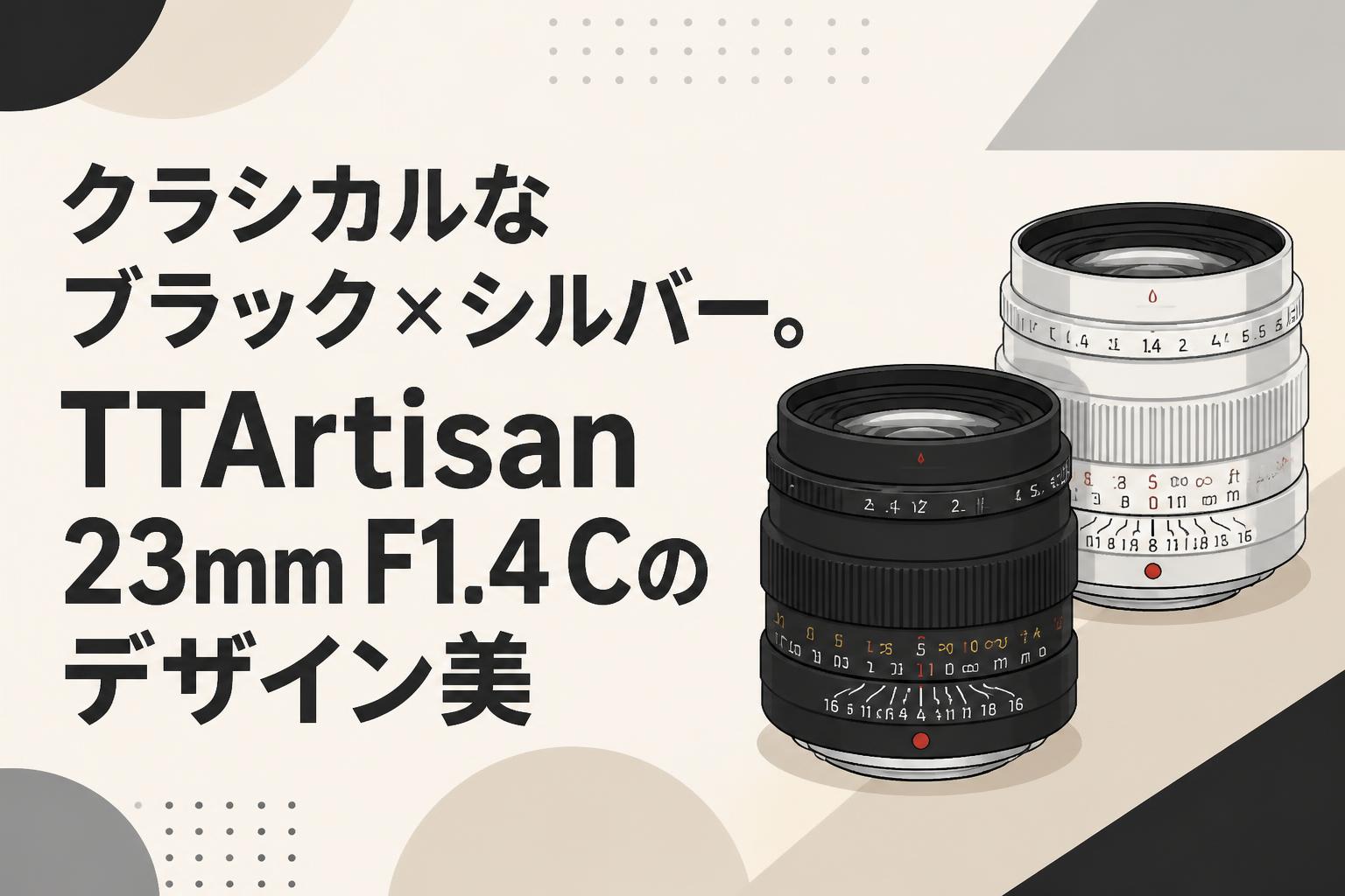 クラシカルなブラック×シルバー。TTArtisan 23mm F1.4 Cのデザイン美