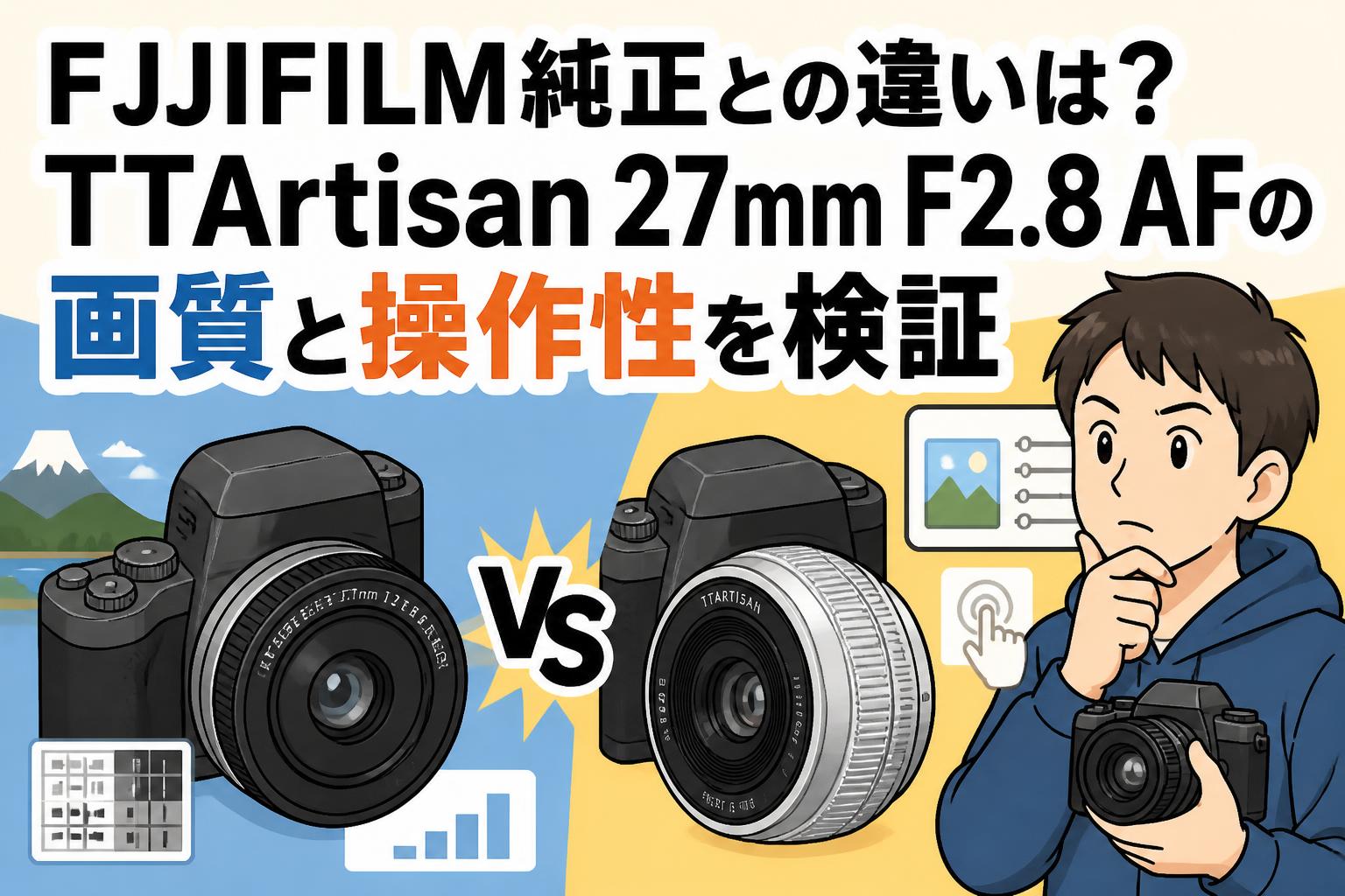 FUJIFILM純正との違いは？TTArtisan 27mm F2.8 AFの画質と操作性を検証