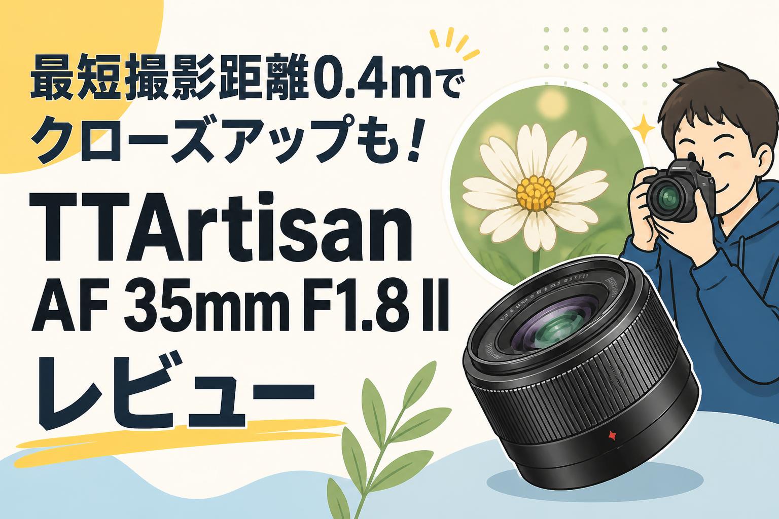 最短撮影距離0.4mでクローズアップも！TTArtisan AF 35mm F1.8 II レビュー