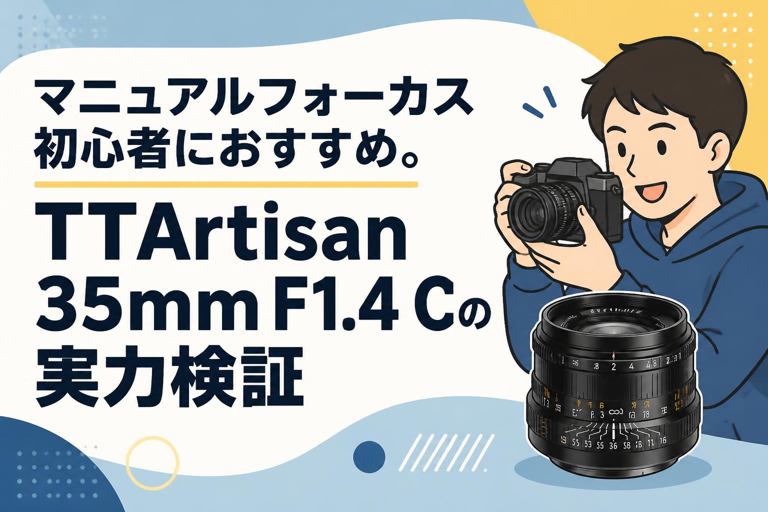 マニュアルフォーカス初心者におすすめ。TTArtisan 35mm F1.4 Cの実力検証