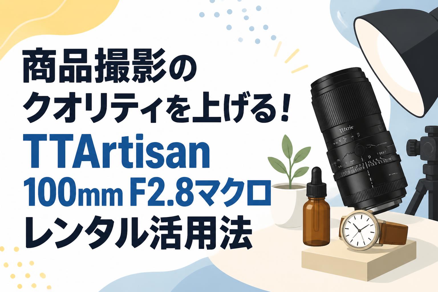 商品撮影のクオリティを上げる！TTArtisan 100mm F2.8マクロレンタル活用法