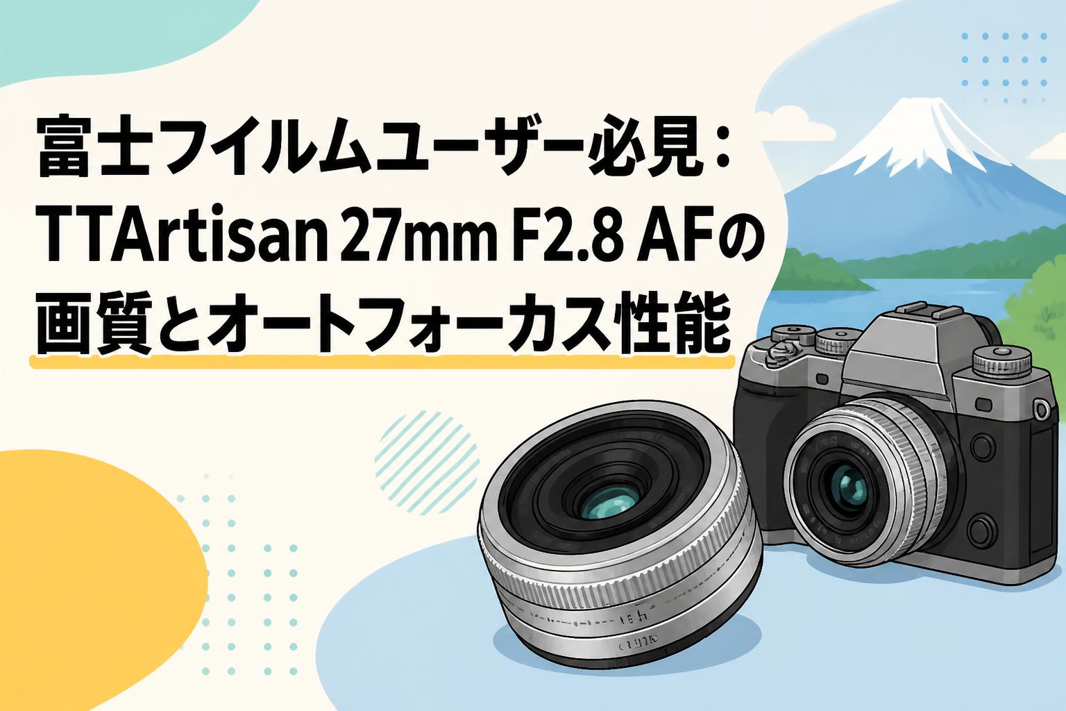 富士フイルムユーザー必見：TTArtisan 27mm F2.8 AFの画質とオートフォーカス性能
