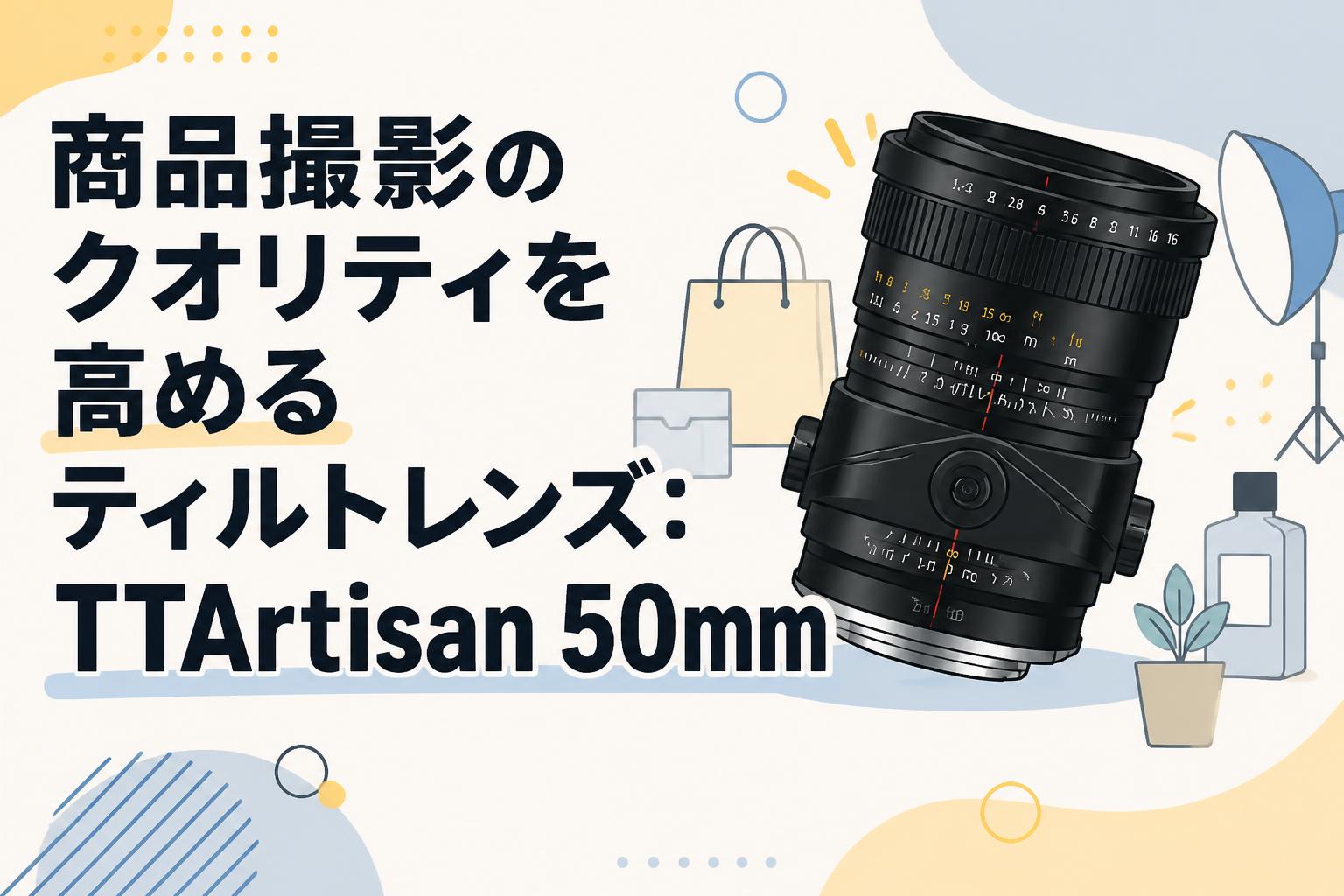 商品撮影のクオリティを高めるティルトレンズ：TTArtisan 50mm