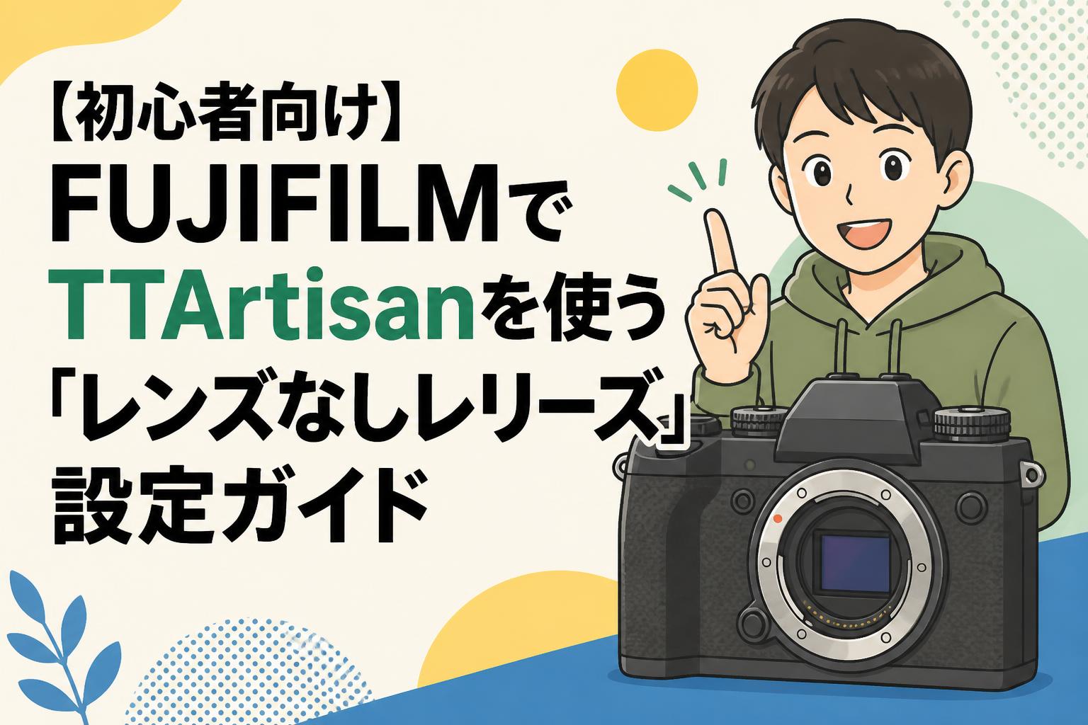 【初心者向け】FUJIFILMでTTArtisanを使う「レンズなしレリーズ」設定ガイド
