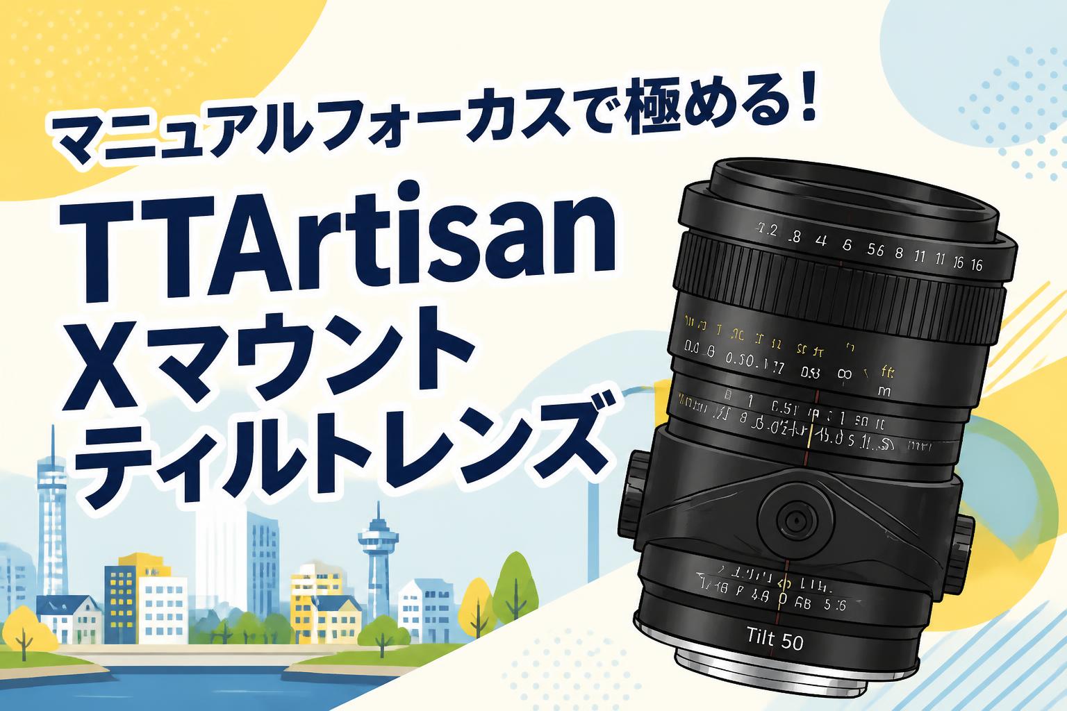 マニュアルフォーカスで極める！TTArtisan Xマウントティルトレンズ